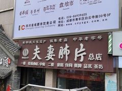 门面-夫妻肺片·中华老字号·正宗川菜(春熙路店)