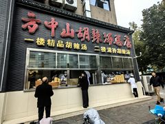 -方中山胡辣汤(顺河路店)