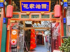 -花家怡园(四合院总店)