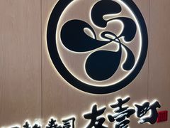 -友壹町寿司(佛山新DNA店)