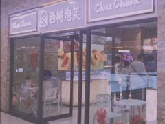 门面-西树泡芙(郑州二七万达店)