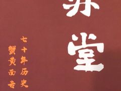 -苏堂阳春面•九年庆(北京路天河城店)
