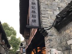 -锦记糕点铺