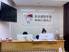 -优米国际日语·留学·移民(南山校区)