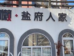 -懒人盐府人家(安贞店)