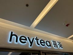 -喜茶(北京财富购物中心店)