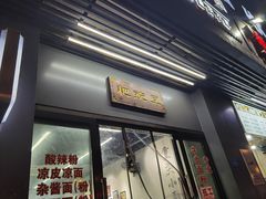 门面-耙豌豆重庆小面