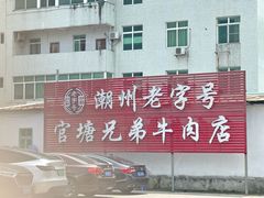 -官塘兄弟·潮汕牛肉店(官塘总店)