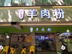-喜之羊·粉面档