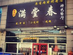 门面-满堂春特色餐馆