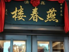 -燕春楼(海河华鼎店)