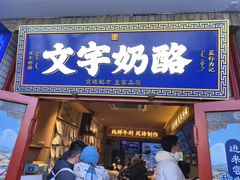 -文宇奶酪(南锣鼓巷店)