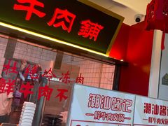 -潮汕酱记鲜牛肉火锅(欧尚店)