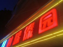 门面-呐咪傣园·云南菜(石厦店)