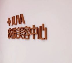 -JUVA郑州欧华医疗美容医院