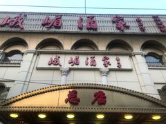 门面-峨嵋酒家总店(车公庄店)