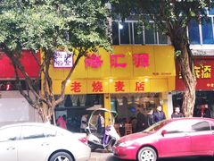 门面-海汇源老烧麦店(东大街总店)