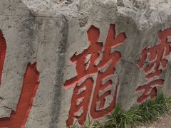 -云龙山