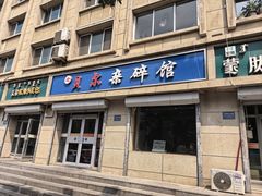 -老·贝尔杂碎馆
