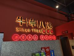 门面-牛华八婆麻辣烫(起源店)