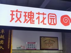 -玫瑰花园自助烤肉(顺义鑫海韵通店)
