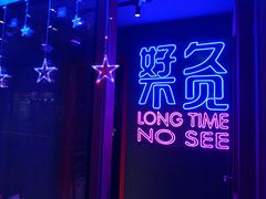 -好久不见网红乐队酒吧(鼓浪屿海底世界店)