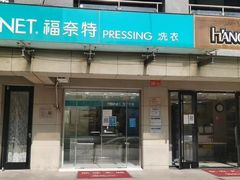 -福奈特洗衣·洗鞋·奢侈品护理(北京上京家园店)