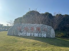 -滆湖低碳生态公园