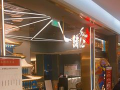 -一绪に寿喜烧(虹悦城店)