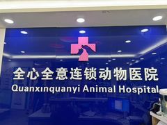 -全心全意连锁动物医院(石景山店)