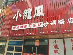 -小龍鳳·港式海鲜打边炉(沙湖路店)