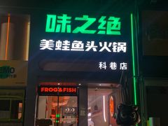 -味之绝·美蛙鱼头火锅(科巷店)
