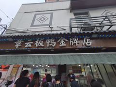 门面-章云板鸭(评事街店)