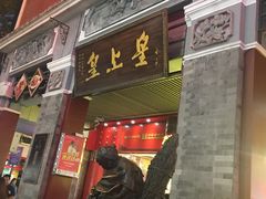 门面-皇上皇腊味店(下九路店)