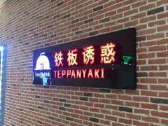 门面-铁板诱惑法式铁板烧(大卫城店)