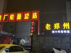门面-四厂烩面(棉纺路店)