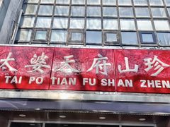 -太婆天府山珍酒楼(亚运村店)