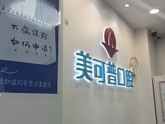 -美可普口腔医院(东街分店)