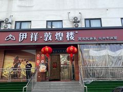 -伊祥·敦煌楼