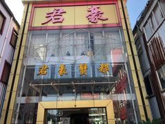 -君豪蟹都·湖景·农家乐(蟹舫苑店)