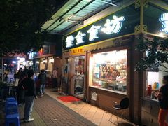 门面-紫金食坊(江南西路店)