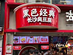 -黑色经典臭豆腐·湖南特产(坡子街店)