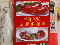 -咱家王新国把子肉(县东巷店)
