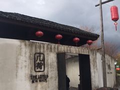 门面-几荷·恰似故人来(秀水广场店)