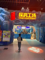 -探洞工场(重庆爱琴海旗舰店)
