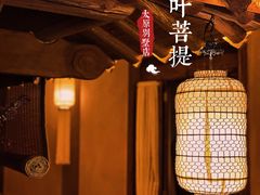 -叶叶菩提·晋福宫