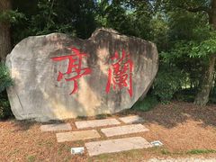 -兰亭风景区