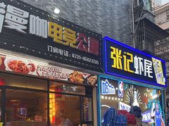 -张记虾尾·火锅·烧烤·大排档(涉外店)