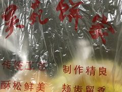 -吴苑饼家(延平路店)