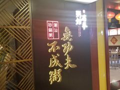门面-南拳十三姨·潮汕砂锅粥(世纪金源店)